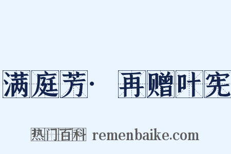 满庭芳·再赠叶宪是什么意思的图片